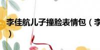 李佳航兒子撞臉表情包(李佳航兒子撞臉二哈)
