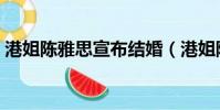 港姐陳雅思宣布結婚(港姐陳雅思宣布婚訊)
