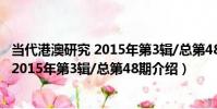 當代港澳研究 2015年第3輯/總第48期(關于當代港澳研究 2015年第3輯/總第48期介紹)