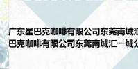 廣東星巴克咖啡有限公司東莞南城匯一城分店(關于廣東星巴克咖啡有限公司東莞南城匯一城分店介紹)