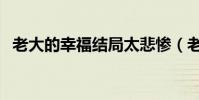 老大的幸福結局太悲慘(老大的幸福結局)