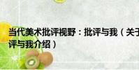 當代美術批評視野:批評與我(關于當代美術批評視野:批評與我介紹)