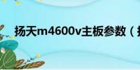 揚天m4600v主板參數(揚天m4600v)