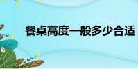餐桌高度一般多少合適(餐桌高度)