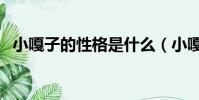 小嘎子的性格是什么(小嘎子的性格特點)