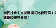 當代社會主義發展模式比較研究(關于當代社會主義發展模式比較研究介紹)