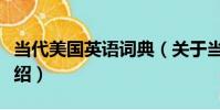 當代美國英語詞典(關于當代美國英語詞典介紹)