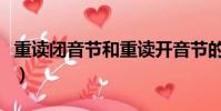 重讀閉音節和重讀開音節的區別(重讀閉音節)