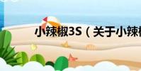 小辣椒3S(關于小辣椒3S簡介)