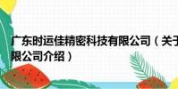 廣東時運佳精密科技有限公司(關于廣東時運佳精密科技有限公司介紹)
