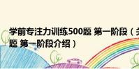 學前專注力訓練500題 第一階段(關于學前專注力訓練500題 第一階段介紹)