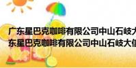 廣東星巴克咖啡有限公司中山石岐大信新都匯分店(關于廣東星巴克咖啡有限公司中山石岐大信新都匯分店介紹)