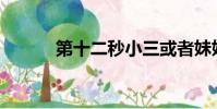 第十二秒小三或者妹妹死了嗎?