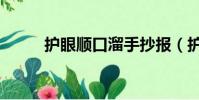 護眼順口溜手抄報(護眼順口溜)