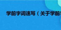 學前字詞速寫(關于學前字詞速寫介紹)