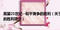 展望21世紀--和平競爭的勝利(關于展望21世紀--和平競爭的勝利簡介)