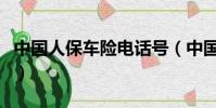 中國人保車險電話號(中國人保車險電話多少)