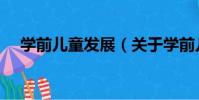 學前兒童發展(關于學前兒童發展介紹)
