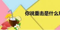 你說重擊是什么意思?