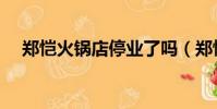 鄭愷火鍋店停業了嗎(鄭愷火鍋店致歉)