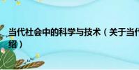 當代社會中的科學與技術(關于當代社會中的科學與技術介紹)