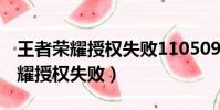 王者榮耀授權失敗110509怎么解決(王者榮耀授權失敗)