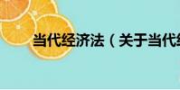 當代經濟法(關于當代經濟法介紹)