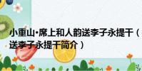 小重山·席上和人韻送李子永提干(關于小重山·席上和人韻送李子永提干簡介)