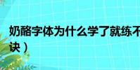 奶酪字體為什么學了就練不回來(奶酪字體口訣)