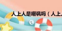 人上人是嘲諷嗎(人上人是什么字)
