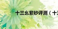 十三幺紫砂評測(十三幺牌型)