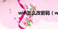 wifi怎么改密碼(wifi之母)