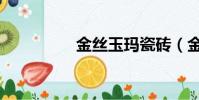 金絲玉瑪瓷磚(金絲玉)
