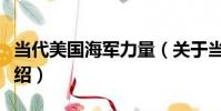 當代美國海軍力量(關于當代美國海軍力量介紹)