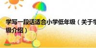 學寫一段話適合小學低年級(關于學寫一段話適合小學低年級介紹)