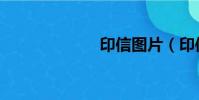 印信圖片(印信)