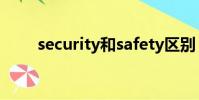 security和safety區別(security)