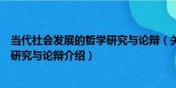 當代社會發展的哲學研究與論辯(關于當代社會發展的哲學研究與論辯介紹)