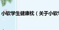 小軟學生健康枕(關于小軟學生健康枕簡介)