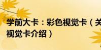 學前大卡:彩色視覺卡(關于學前大卡:彩色視覺卡介紹)
