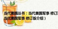 當代美國叢書:當代美國軍事 修訂版(關于當代美國叢書:當代美國軍事 修訂版介紹)