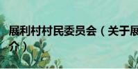 展利村村民委員會(關于展利村村民委員會簡介)