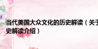 當代美國大眾文化的歷史解讀(關于當代美國大眾文化的歷史解讀介紹)