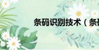 條碼識別技術(條碼識別)