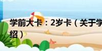 學前大卡:2歲卡(關于學前大卡:2歲卡介紹)