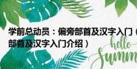 學前總動員:偏旁部首及漢字入門(關于學前總動員:偏旁部首及漢字入門介紹)