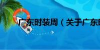 廣東時裝周(關于廣東時裝周介紹)