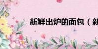 新鮮出爐的面包(新鮮出爐)