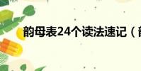 韻母表24個讀法速記(韻母表24個)