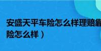 安盛天平車險怎么樣理賠靠譜嗎(安盛天平車險怎么樣)